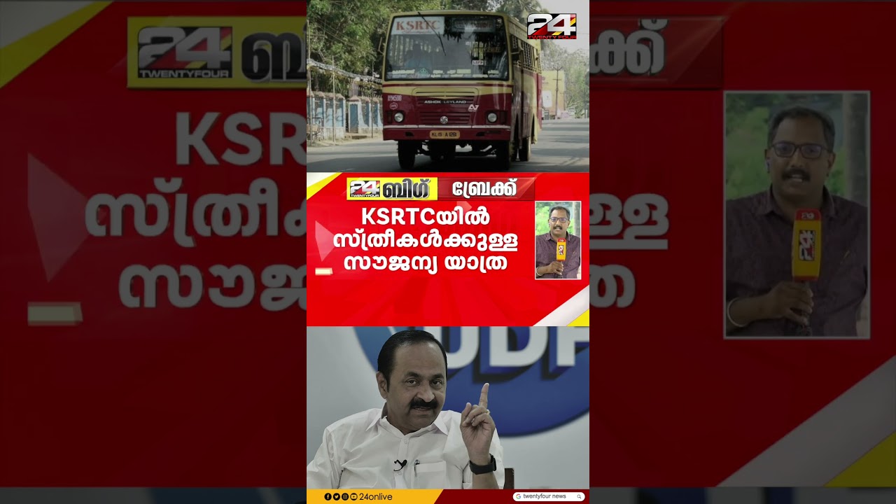 KSRTC യിലെ സ്ത്രീകളുടെ സൗജന്യ യാത്ര;ഉദ്ഘാടന യാത്രയിൽ മുഖ്യമന്ത്രി വിഡി സതീശൻ പങ്കെടുക്കും