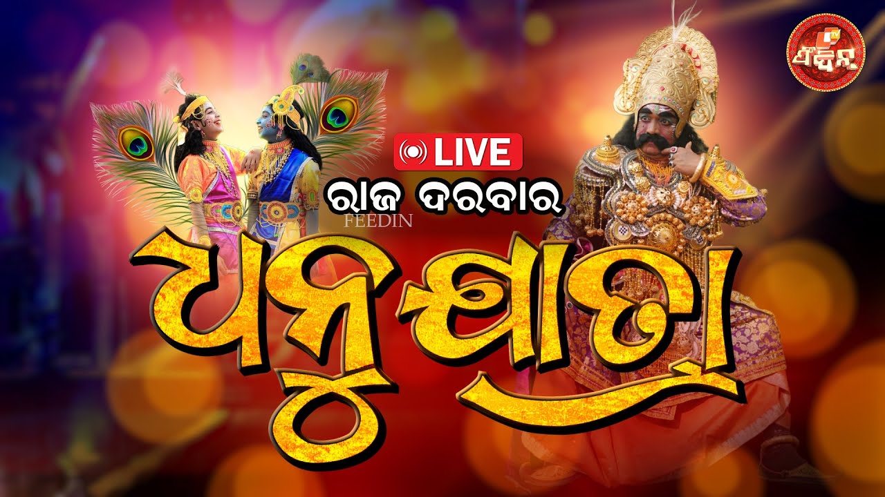 World Famous Dhanu Jatra 2025 Live | Bargarh Dhanujatra Live | GopaPura Jatra day 4