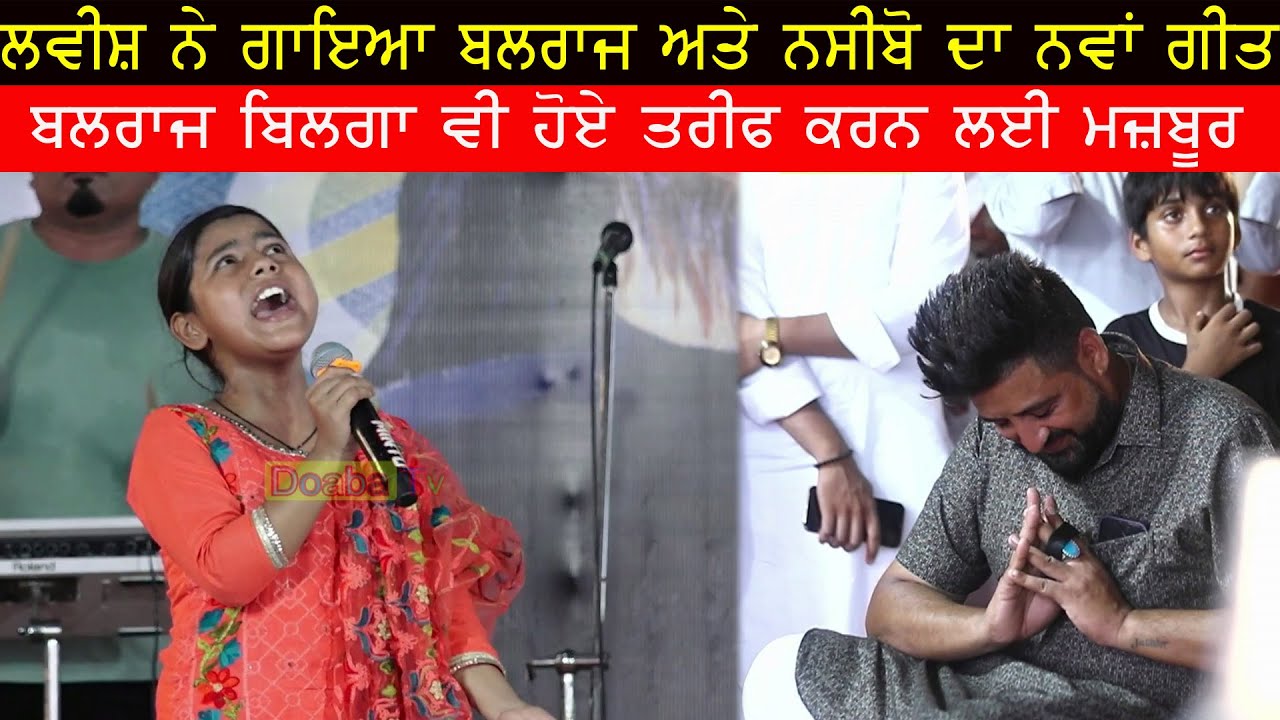 Lovish ਨੇ ਜਦੋਂ ਗਾਇਆ Balraj Bilga ਤੇ Naseebo Lal ਦਾ ਨਵਾਂ ਗੀਤ ਤਾ ਬਲਰਾਜ ਵੀ ਤਾਰੀਫ ਕਰਨੋ ਨਾ ਰਹਿ ਸਕੇ