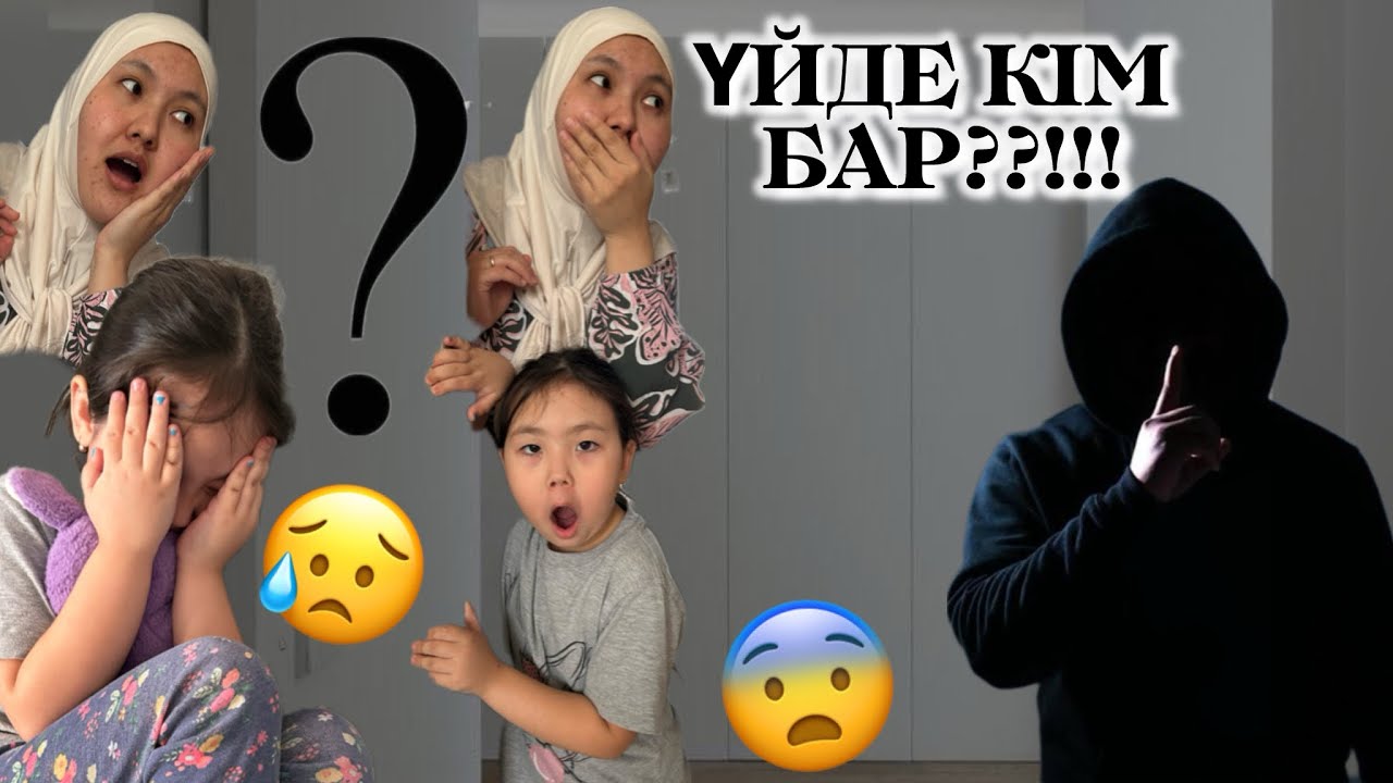 ҮЙДЕ КІМ БАР??? ОЙ ҚОРҚАМЫН😱КІМ ЖҮРГЕН?🥺