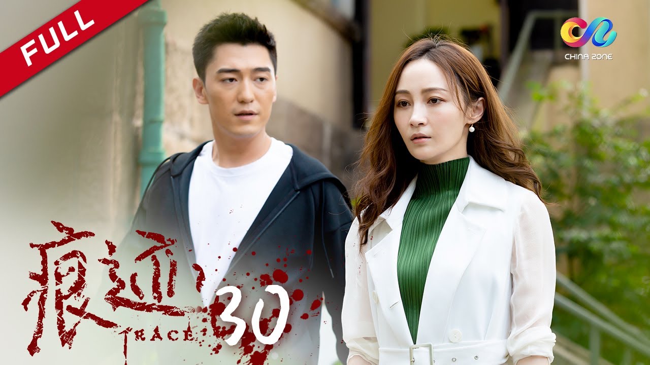 年轻法医x心理学家 联手破案 | 《痕迹 TRACE》第30集 杀人案局中局 主演：徐正溪 | 徐方舟 | 姚笛【欢迎订阅China Zone 剧乐部】