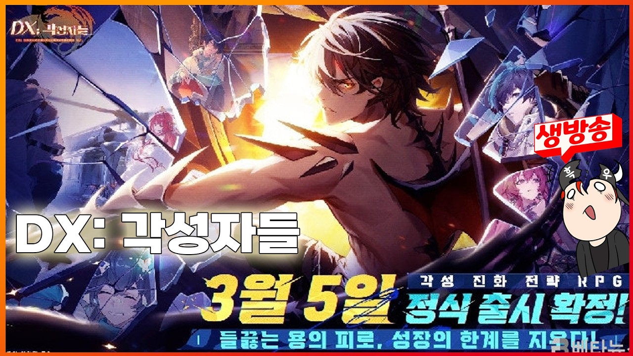 신작 모바일 RPG. DX: 각성자들! 게임 어떤지 확인 ㄱㄱ