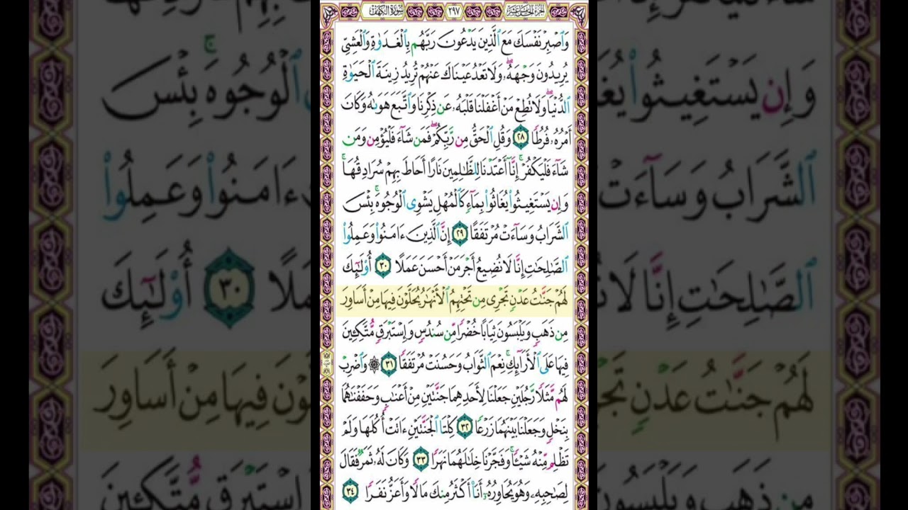 صفحة 297 من القرآن الكريم بصوت القارئ الشيخ ميثم التمار