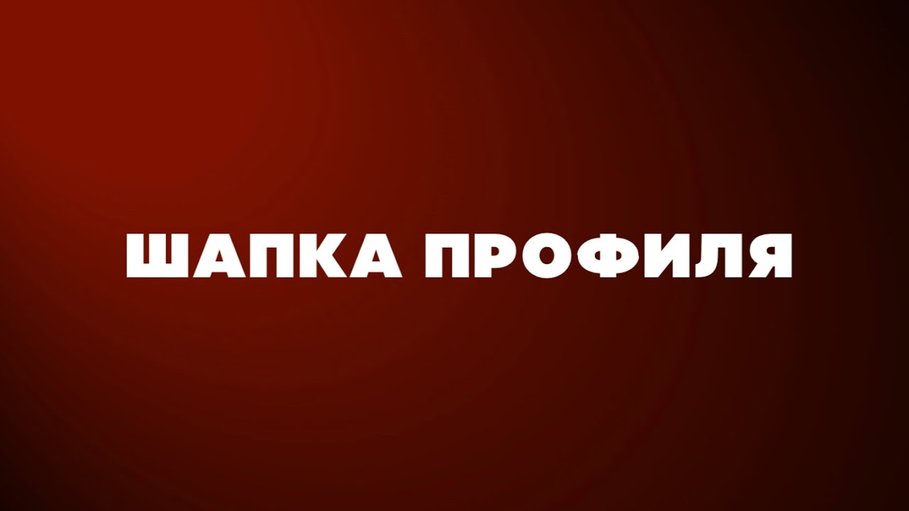 ИНСТАГРАМ: шапка профиля