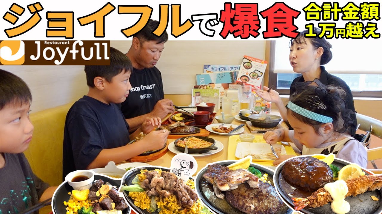 【爆食】家族５人でジョイフルに行きました！想像以上のメニュー数の多さに驚き&爆食！