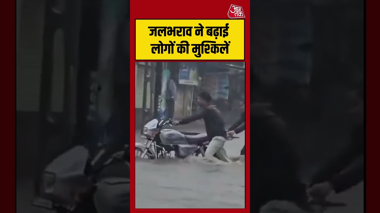 Gujarat: Rajkot में जलभराव ने बढ़ाई लोगों की मुश्किलें #weatherupdate #rain #shorts #viral #aajtak