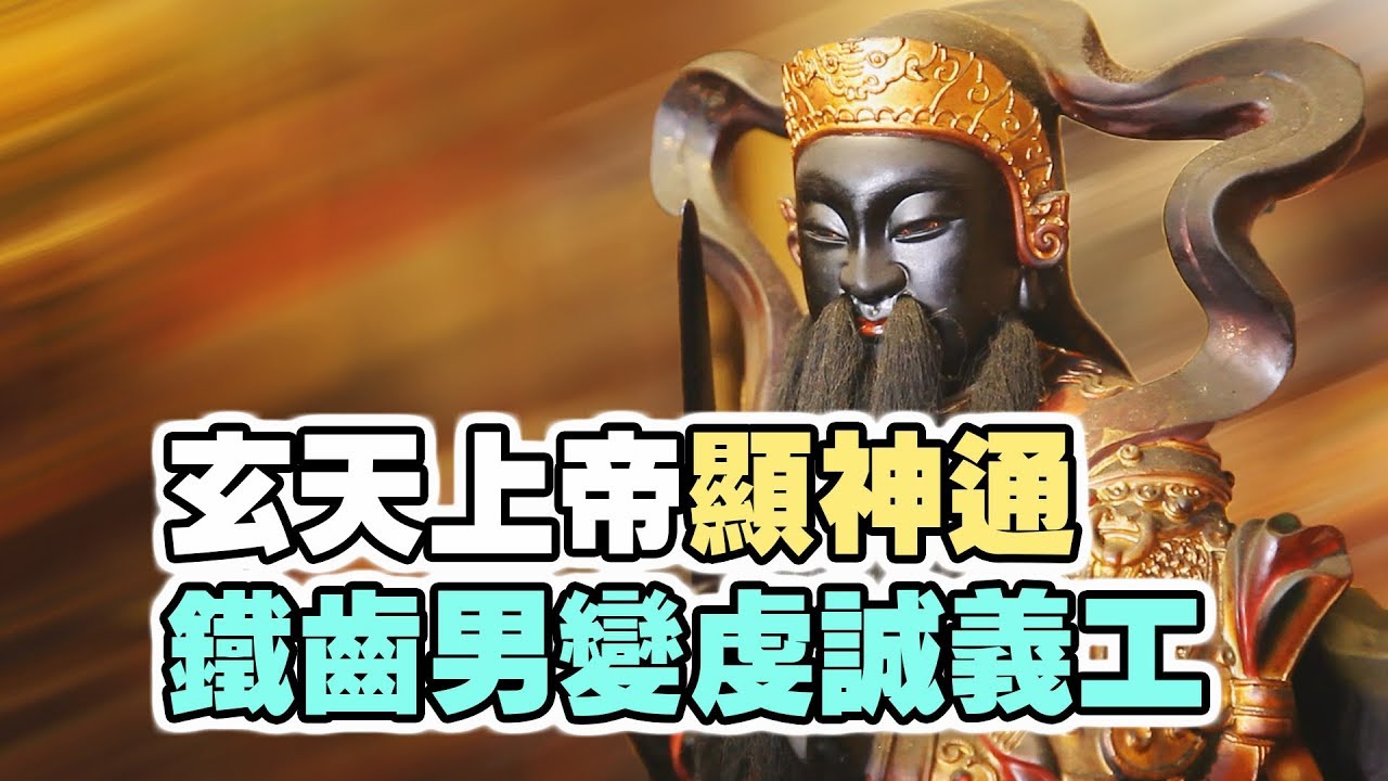 【生活萬事通】玄天上帝顯神通 降駕指示建廟傳承愛的精神！台南永康【先真壇】