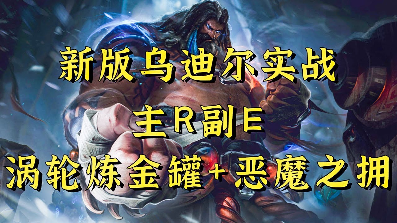 新版乌迪尔新思路！ 致命节奏+主R副E+炼金罐恶魔之拥，简直太爽了【小白打野】