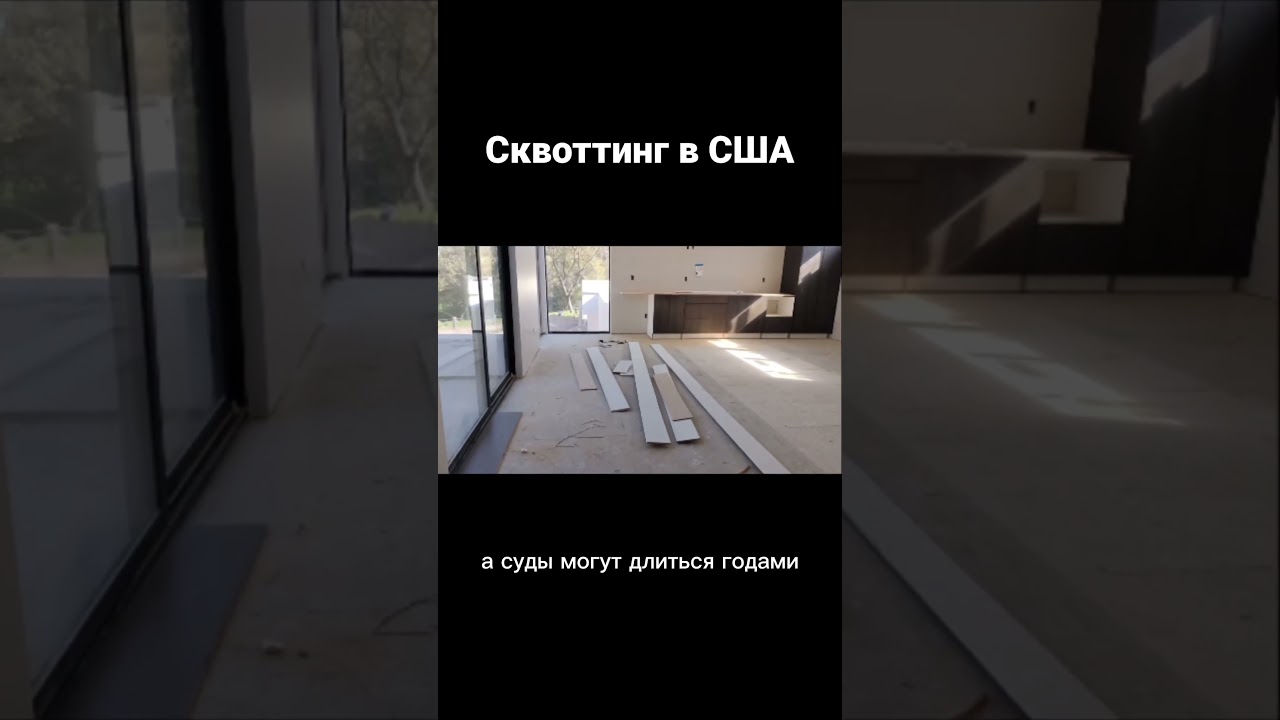 Что такое Сквоттинг в США😱