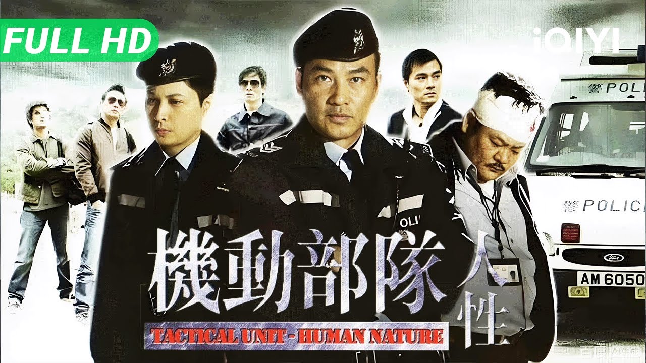【Multi Sub】《机动部队-人性》Tactical Unit-Human Nature 任达华力保堕落兄弟！情义撞上法律 该如何挽回走向黑暗的战友？【动作 警匪 犯罪 | iQIYI 大电影】