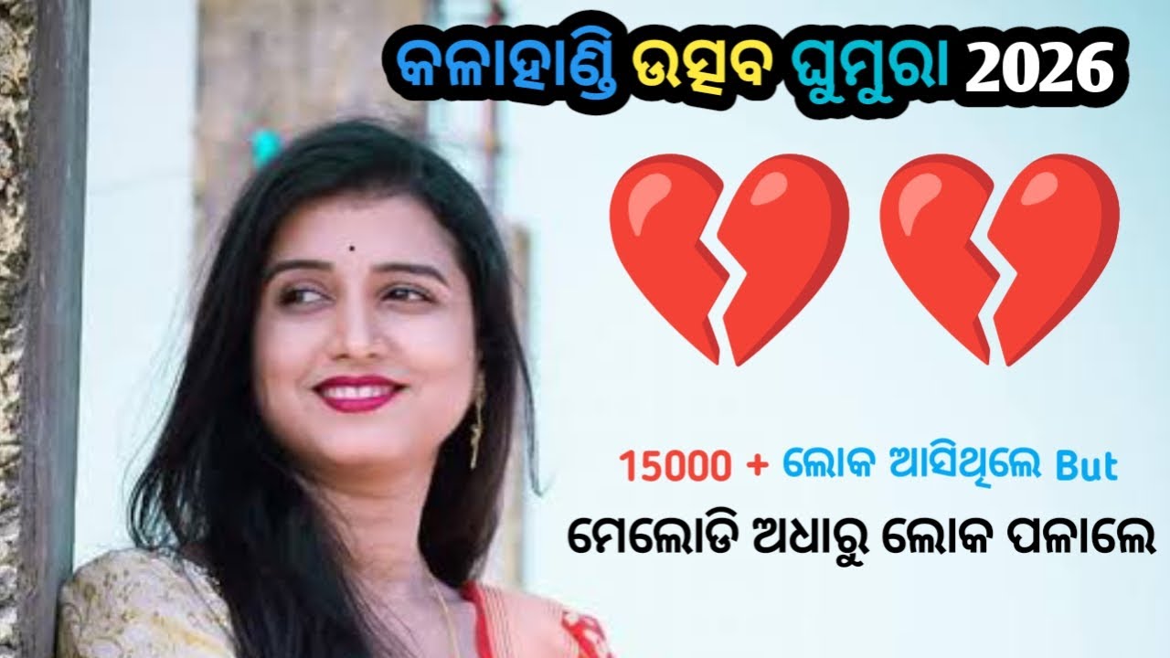 15,000 + ଲୋକ ଆସିଥିଲେ But ମେଲୋଡି ଅଧାରୁ ଲୋକ ପଲାଳେ