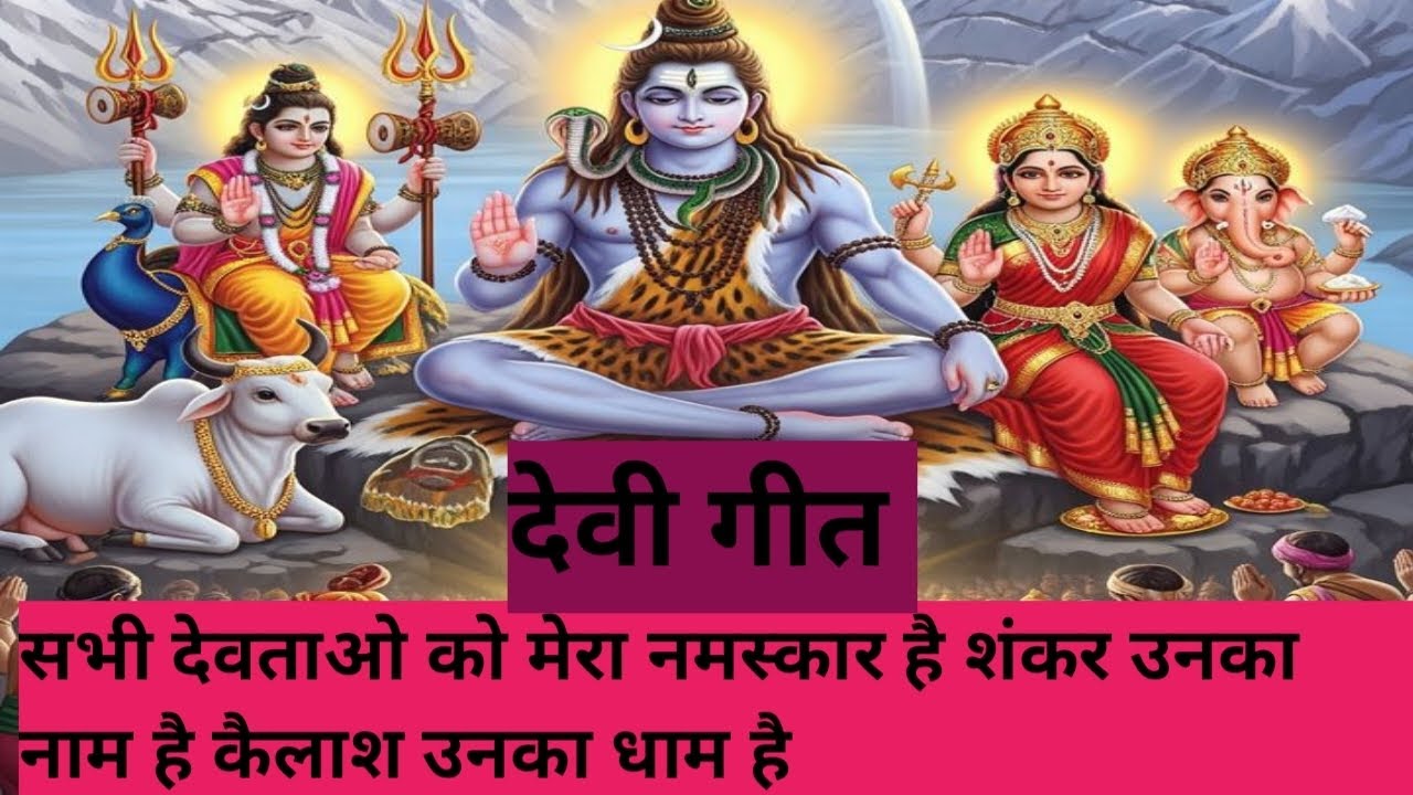 #सभी देवताओं को मेरा नमस्कार है  शंकर उनका नाम है कैलाश उनका धाम है🙏# देवी गीत#