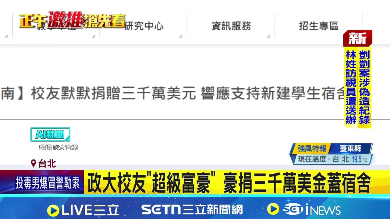 政大宿舍有救了! 校友豪捐9.4億台幣蓋宿舍 網讚最強房租救星 神秘校友匿名捐3千萬美金｜新聞一把抓20260129｜三立新聞台