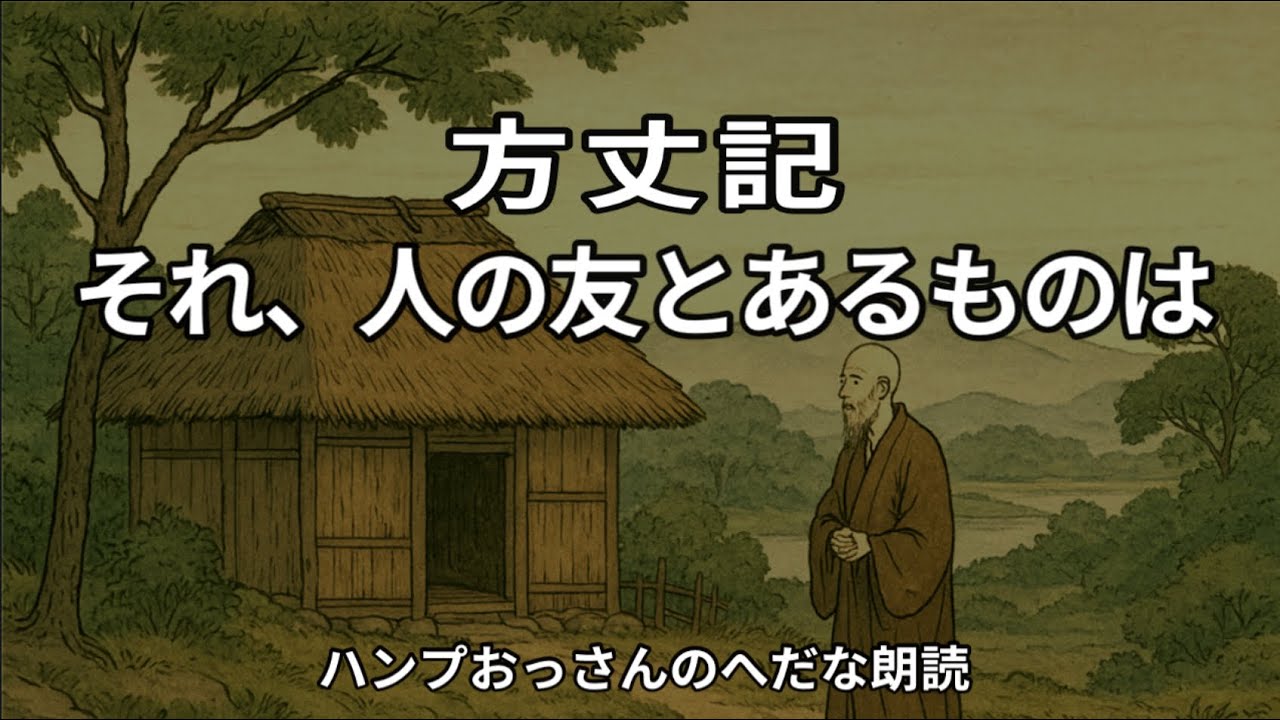 【朗読】方丈記：それ、人の友とあるものは　　それ、人の友とあるものは、富めるを尊み、ねんごろなるを先とす……