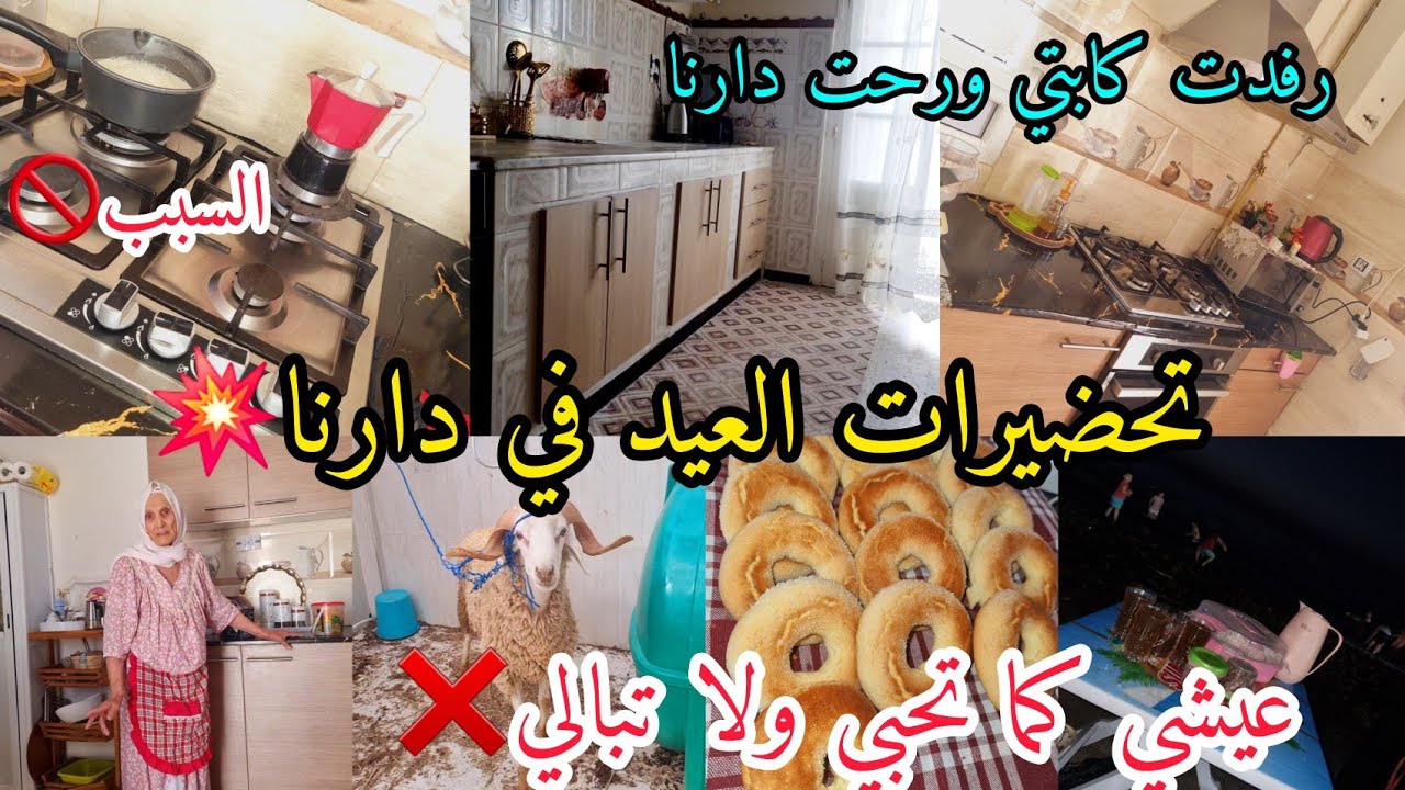 ارواحوتشوفوا تحضيرات لعيد في دارنا❌️لميت قشي ورحت دارنا👌اناوزوجي نحبو نعيشو اللحظه مع أولادناولكن🤚❌️