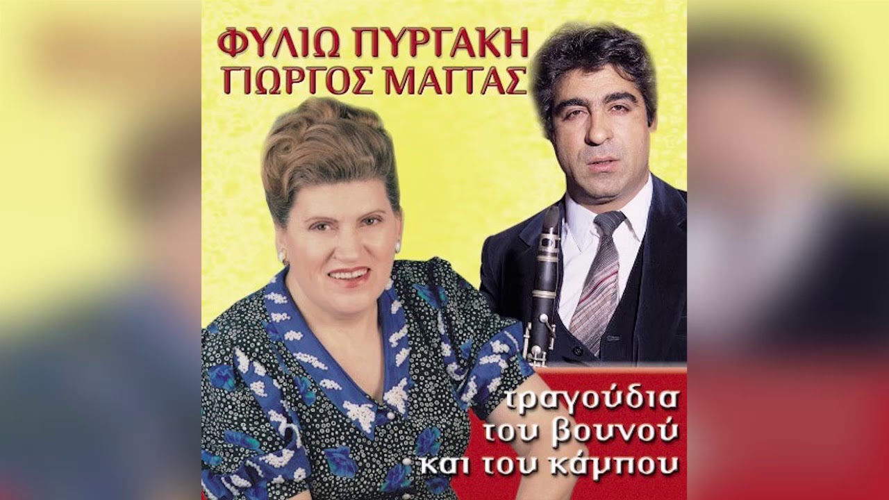 Φιλιώ Πυργάκη - Βουνά Για Χαμηλώσετε - Official Audio Release