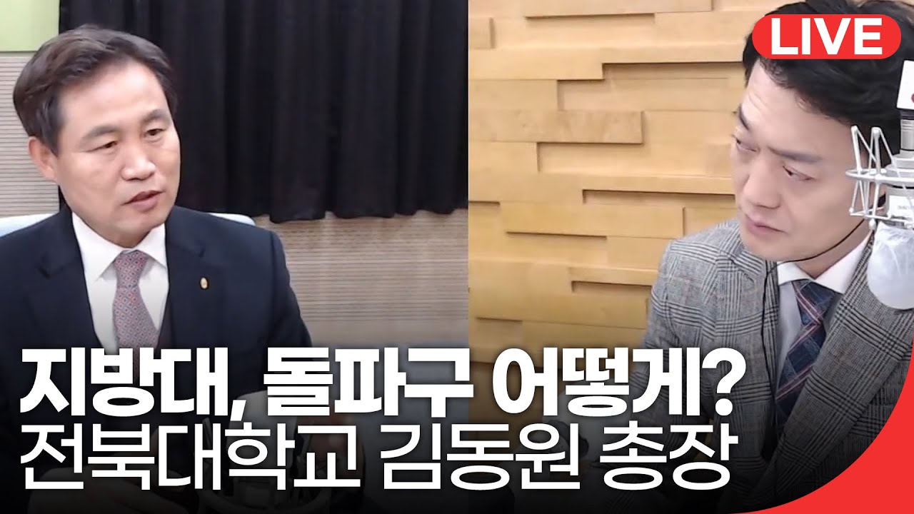 [210303_수]패트롤전북-위기가 현실로? 지방대,  돌파구 어떻게? / 특별 대담, 전북대학교 김동원 총장