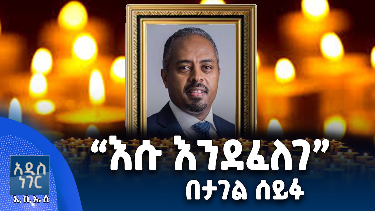 ''እሱ እንደፈለገ'' በታገል ሰይፉ፣ የካቲት 05, 2018 What's New Feb 12, 2026
