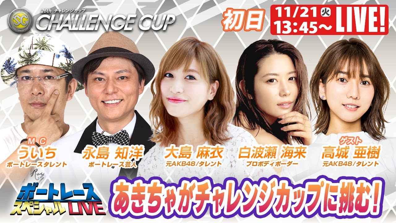 三国SGチャレンジカップ 初日 9R～12R｜11月21日（火）13:45～｜ボートレーススペシャルLIVE｜ボートレース