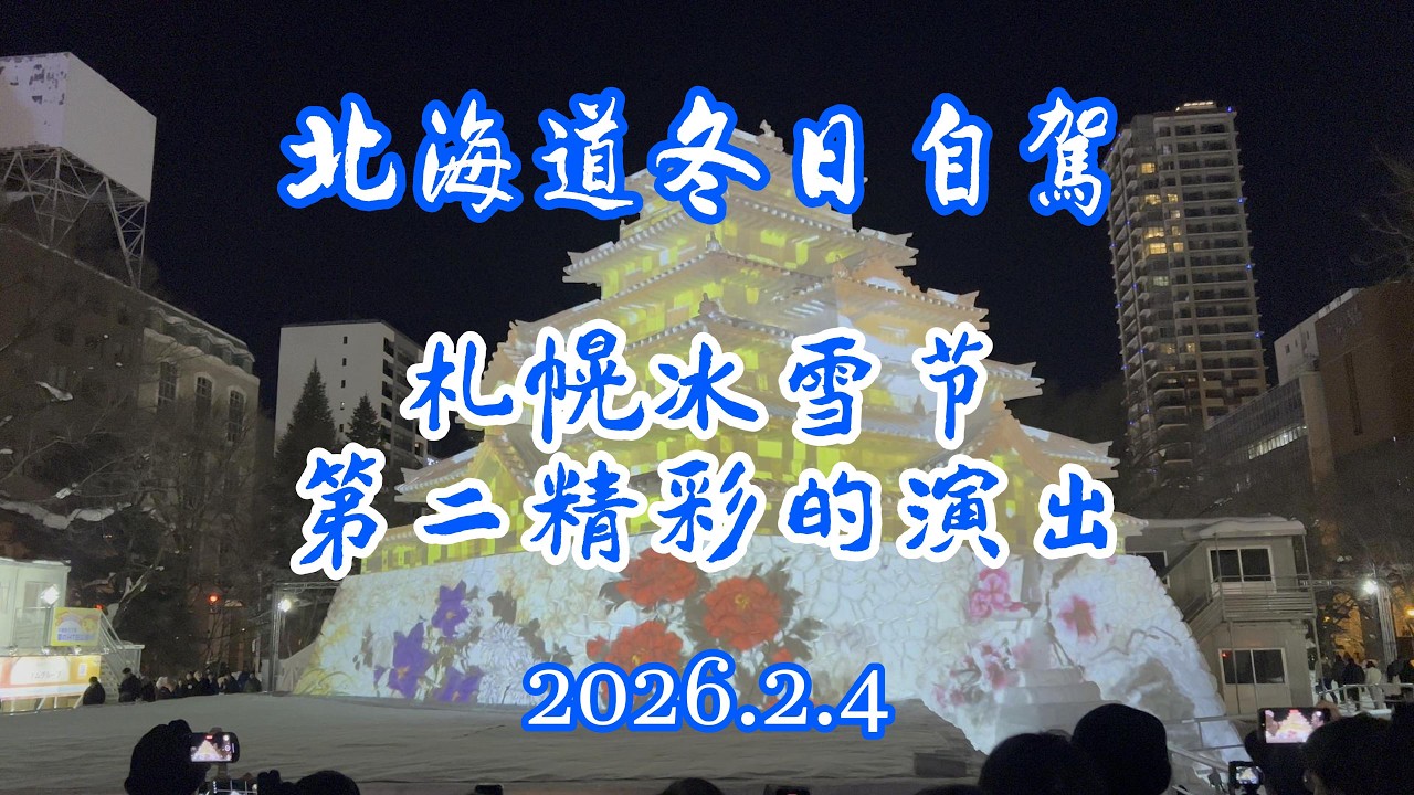 2026北海道冬季自驾（7）札幌冰雪节第二精彩的表演