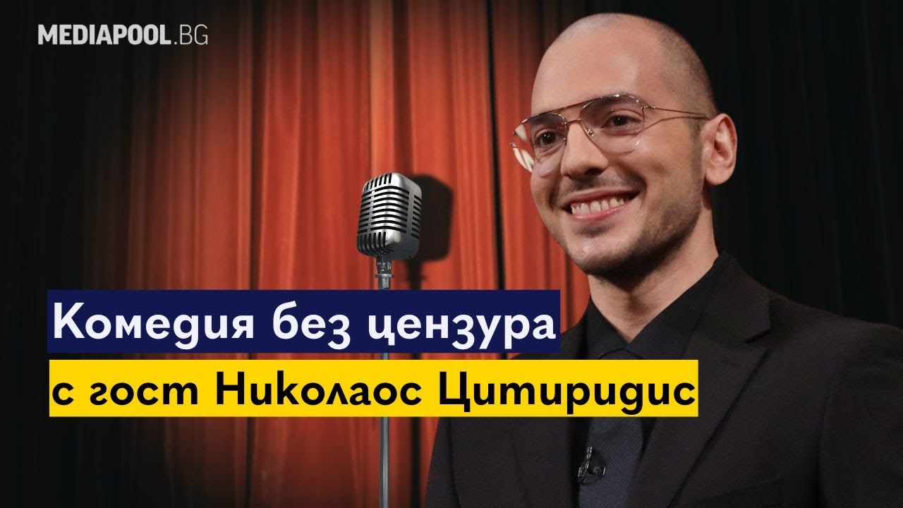 Цитиридис: Живеем в безнадеждно смешна ситуация | 