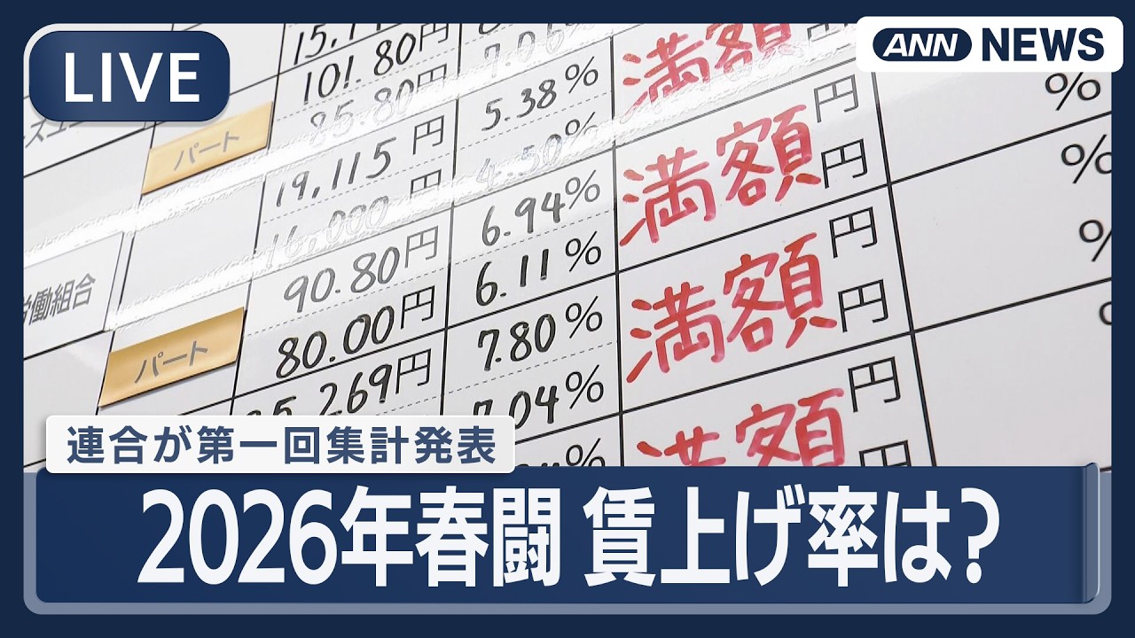 【ライブ】2026年春闘 賃上げ率は？連合が第一回集計を発表【LIVE】(2026年3月23日) ANN/テレ朝