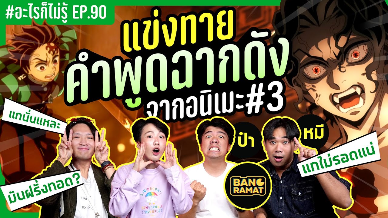 แข่งทายคำพูดฉากดังในอนิเมะ เกมนี้อย่างเดือด!! #อะไรก็ไม่รู้  EP.90 ft. @bangramat