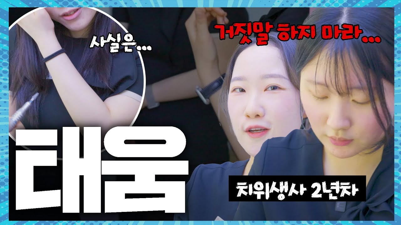우리가 모르는 치위생사들의 은밀한 하루를 알아보자!