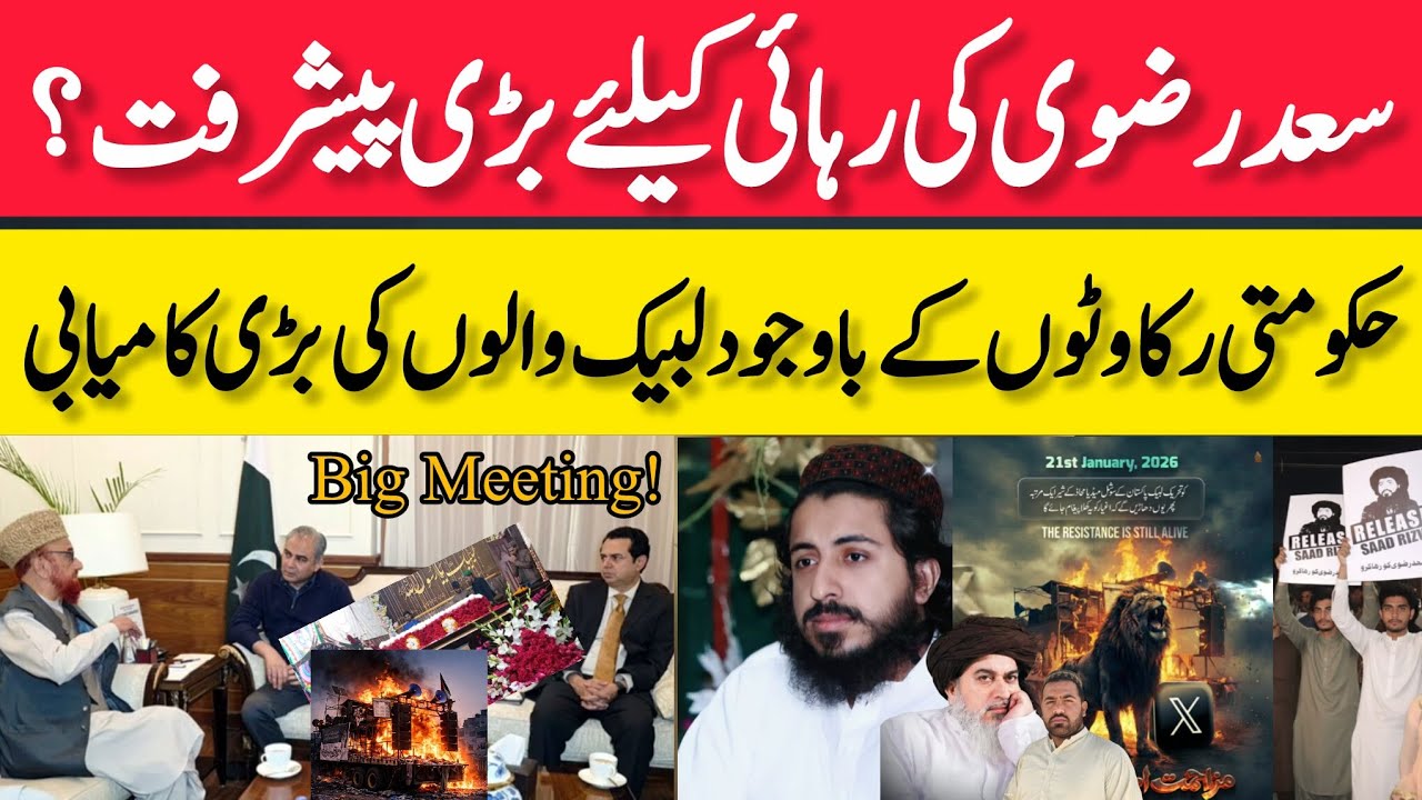 سعدرضوی کی رہائی کیلئےبڑی پیشرفت،مفتی منیب الرحمن کی محسن نقوی سے ملاقات سعدرضوی انس رضوی#tlpfmtalks
