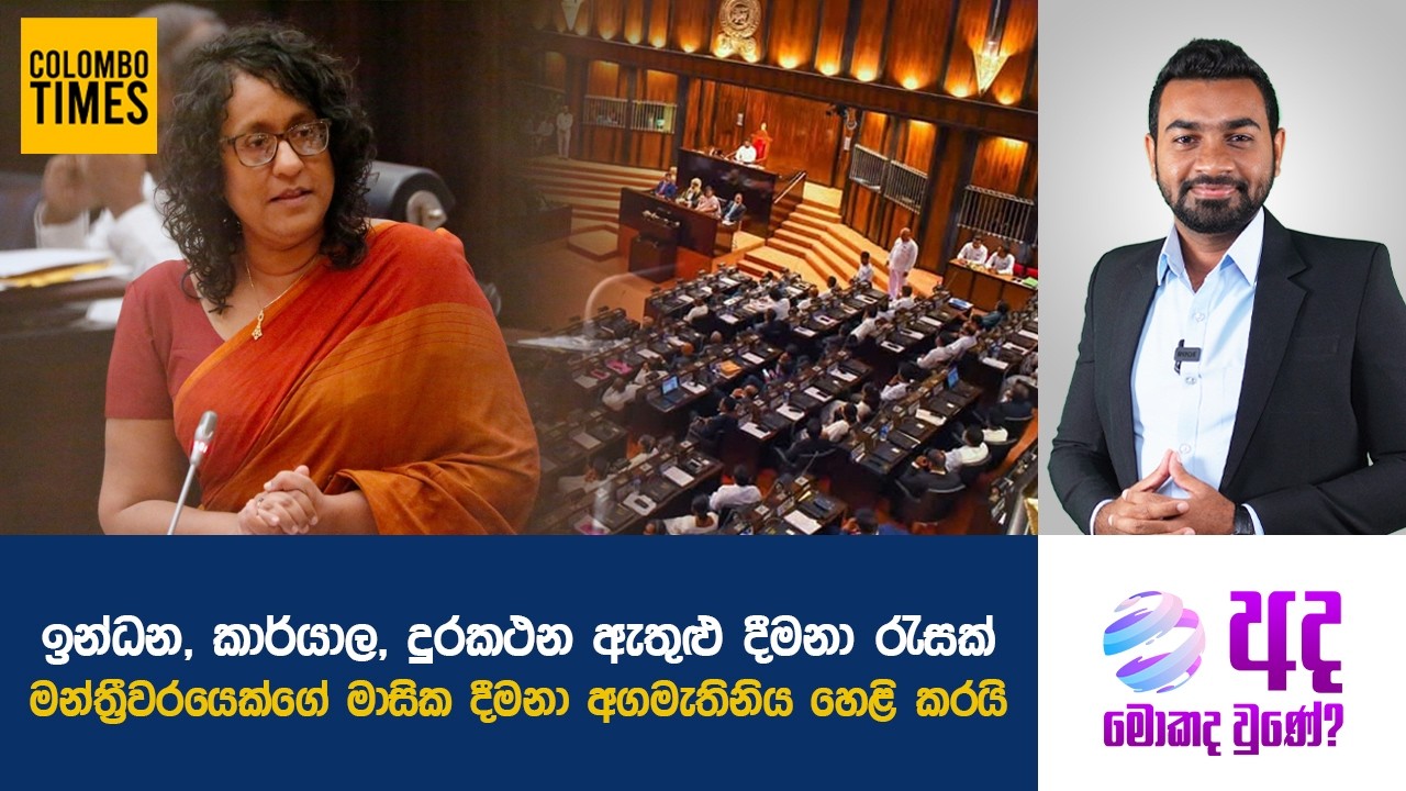 මන්ත්‍රීවරයෙක්ගේ මාසික දීමනා අගමැතිනිය හෙළි කරයි | Prime Minister Reveals Monthly Allowances of MPs