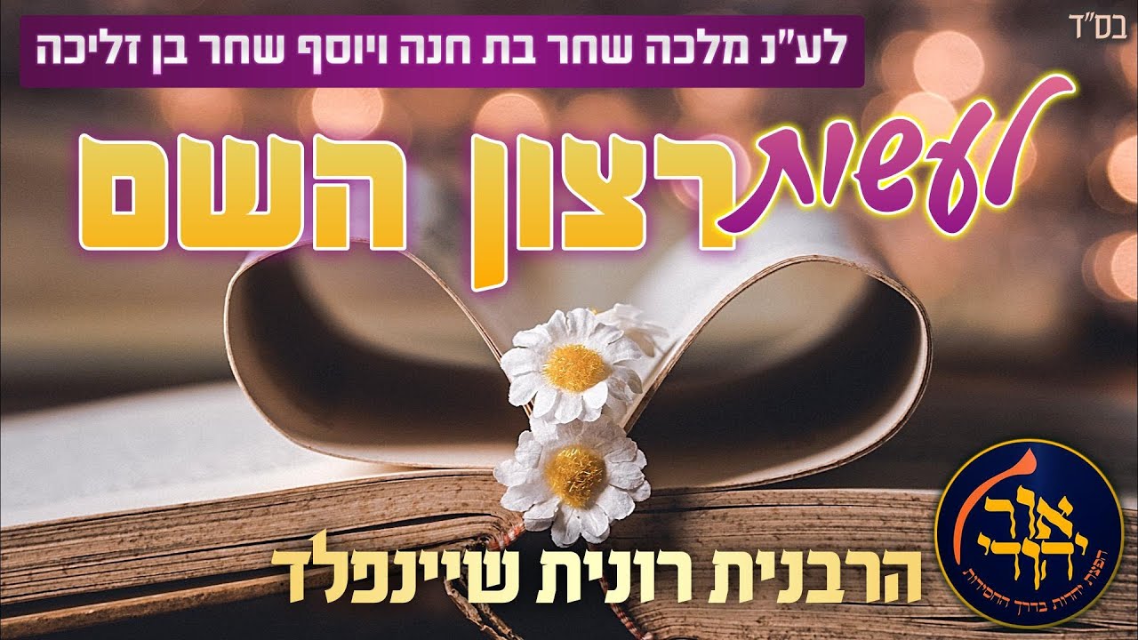 לעשות רצון השם 🫶🏻 מדרשת אור יהודי מאחרת את הרבנית רונית שיינפלד