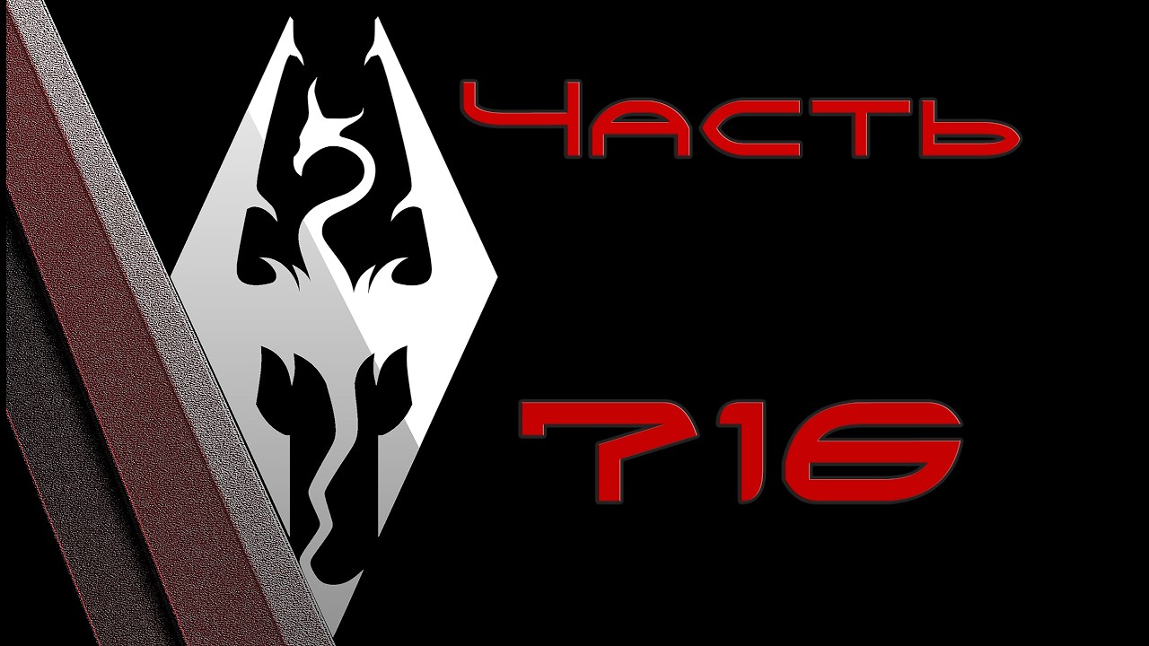 TES V: Skyrim. Прохождение с модами #716: Прахотрахостимулятор