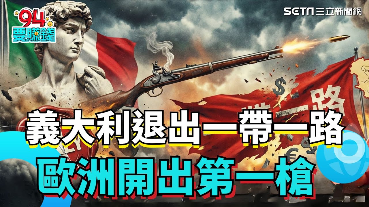 一帶一路不香了？「義大利製造」神話破功 義大利率先退出、歐洲開出第一槍│【消失的國界】｜94要賺錢