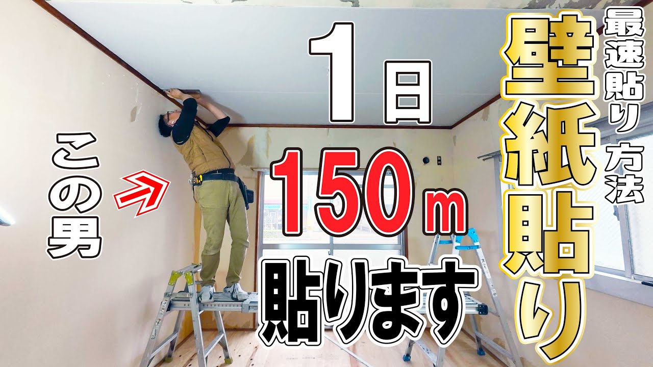 職人が驚いた…！3DKの壁紙を1日で貼り切るスピード施工術