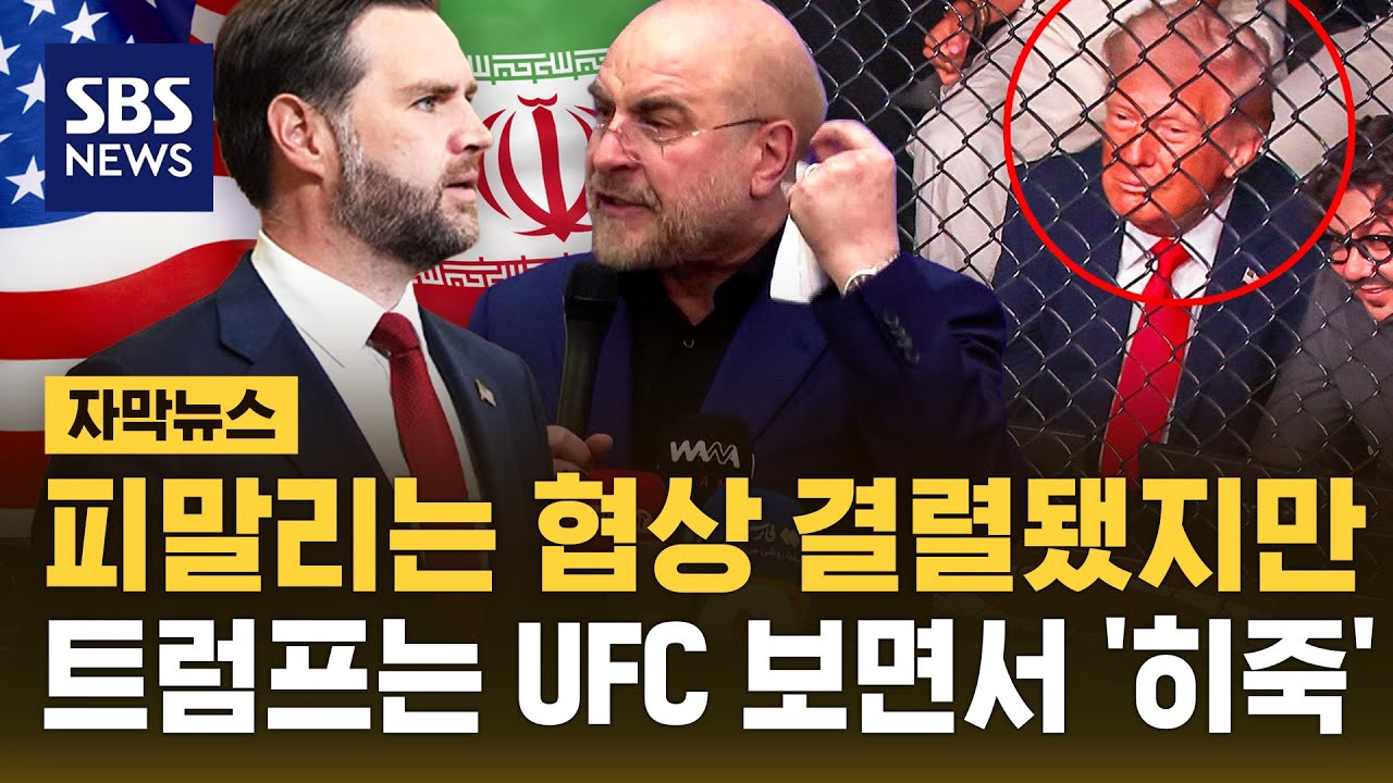 종전 협상 '결렬' 순간..트럼프는 마이애미서 UFC 관람 (자막뉴스) / SBS