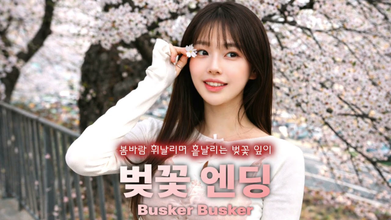 버스커 버스커(Busker Busker) - 벚꽃 엔딩 (R&B Remix)