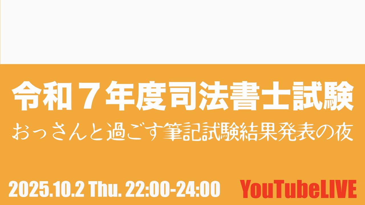 令和７年度司法書士試験　おっさんと過ごす筆記試験合格発表の夜　2025.10.2 Thu.22:00-