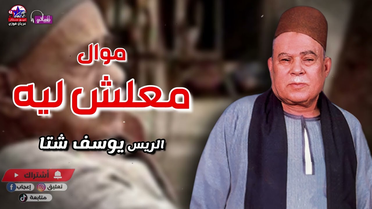 معلش ليه - يوسف شتا - أصل المواويل الصعيدى