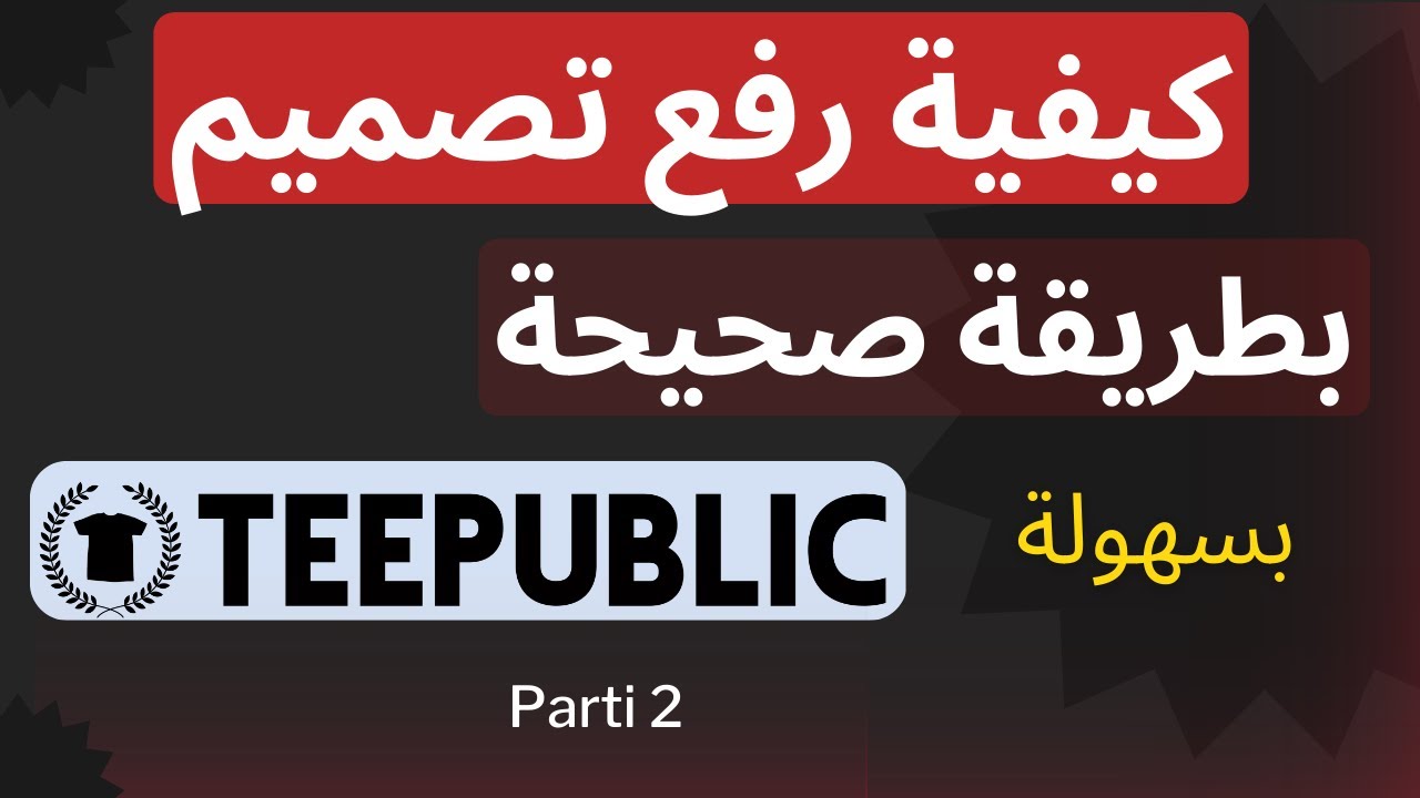 teepublic - رفع تصميم بطريقة صحيحة على تيبابليك + شرح
