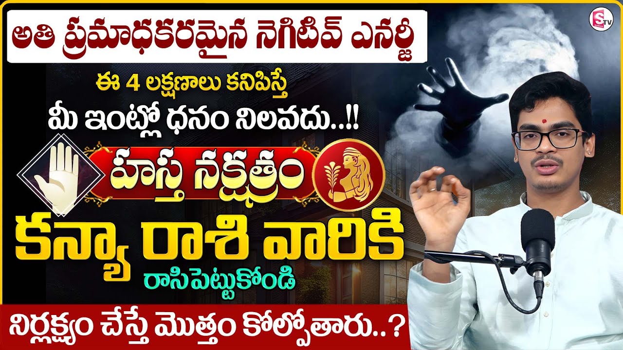 How to Identify Negative Energy In House| VIRGO Sign | Hastha Nakshatram| Negative Energy Remedies