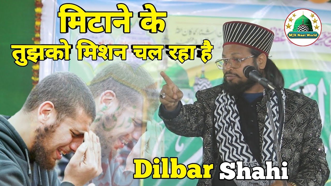 Mitane Ke Tujhko Misan Chal Raha Hai By Dilbar Shahi New Naat  | मिटाने के तुझको मिसन चल रहा है