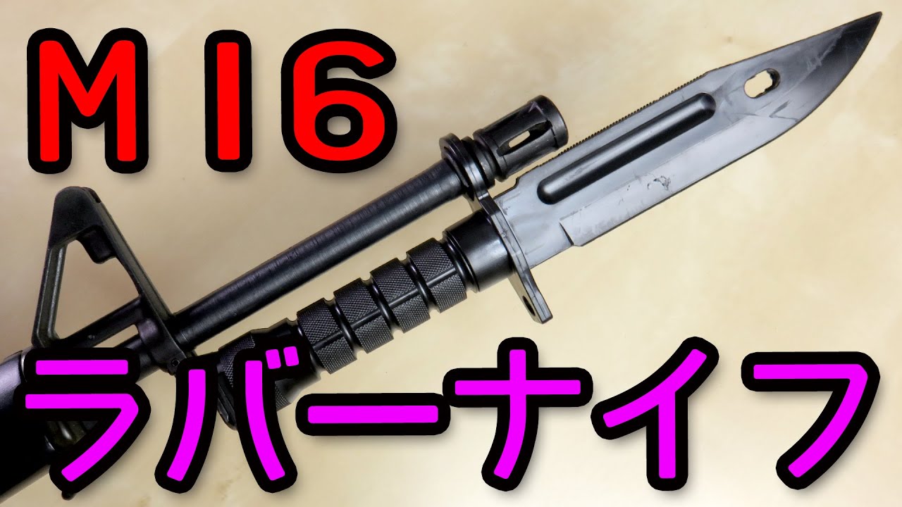 斬れてなーい！WK2 ゴム製トレーニングナイフ M9 ダミーナイフ M16用