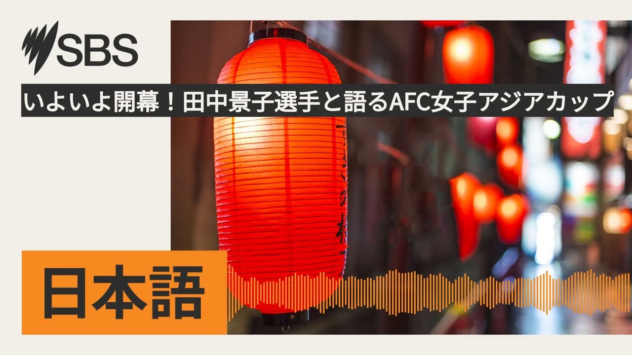 いよいよ開幕！田中景子選手と語るAFC女子アジアカップ | SBS Japanese - SBSの日本語放送
