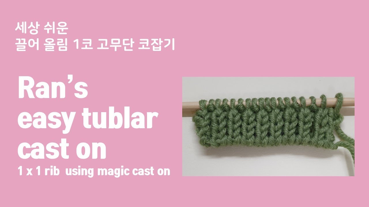 세상쉬운 1코고무단 코잡기_ Ran's easy tublar cast on 1 by 1 rib