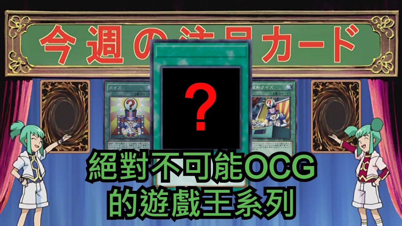 【遊戲王】絕對不可能OCG的系列，不信就請按進來【遲遲不O的卡片系列#20】
