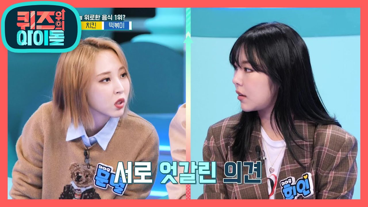 2020년 나를 위로한 음식 1위? 문별과 휘인의 엇갈린 의견, 과연 정답은?! [퀴즈 위의 아이돌] | KBS 201114 방송