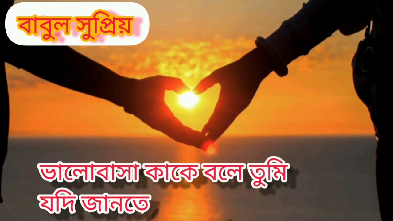 ভালোবাসা কাকে বলে তুমি যদি জানতে ( বাবুল সুপ্রিয় ) Valobasha kake bola ( Babul supriyo )