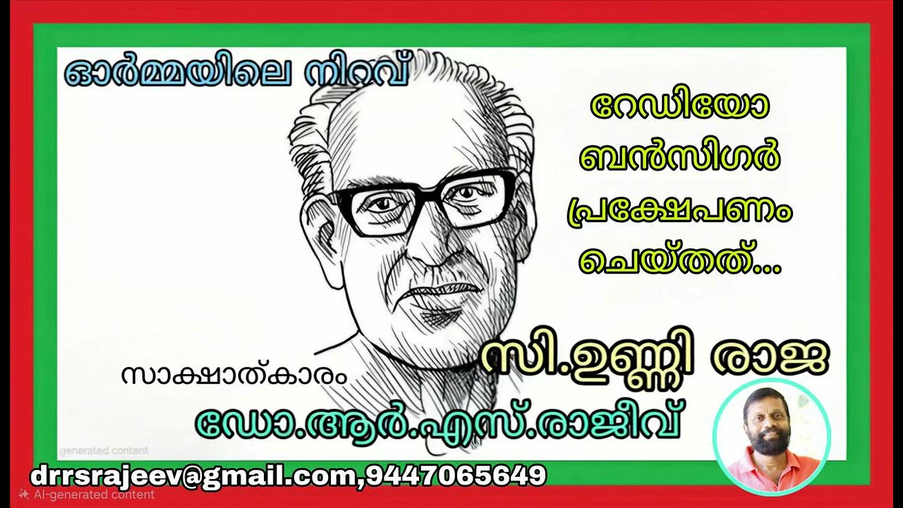 സി.ഉണ്ണിരാജ :ഓര്‍മ്മയിലെ നിറവ്:ഡോ.ആര്‍.എസ്.രാജീവ്‌തയ്യാറാക്കിയത്...