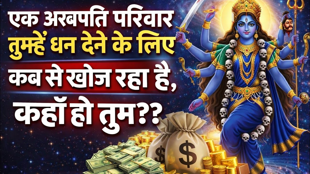 एक अरबपति परिवार तुम्हें धन देने के लिए कब से खोज रहा है..🌺maa kali ka sandesh 🌺