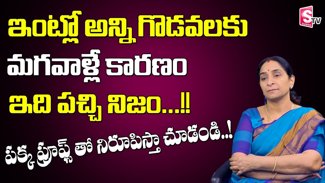 గొడవలకి కారణం మగవాళ్లే || Raama Raavi - Family Relations and Value of Women in Home || Sumantv MOM